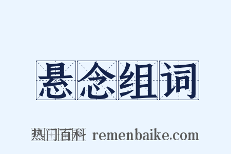 悬念组词是什么意思的图片